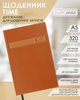 Ежедневник датированный 2026 Buromax Time A5 из бумвинила 320 страниц Коричневый (BM.21168-25) - изображение 2