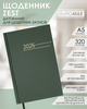 Ежедневник датированный 2026 Buromax Zest A5 из бумвинила 320 страниц Зеленый (BM.21167-04) - изображение 2