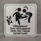 Табличка Обережно. Злая хозяйка 25 см Обережно, зла господиня, але пес також кусається - изображение 2