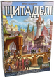 Настольная игра ЦИТАДЕЛИ на украинском - изображение 1