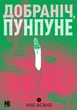 Добраніч Пунпуне. Том 2 - І. Асано (9786178396992) - зображення 1