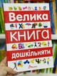 Большая книга дошкольника - изображение 6