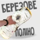 Мягкая игрушка антистресс Берёзовое Полено WONKEY 42 см. 33130 - изображение 1