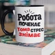 Кружка керамічна іменна з принтом "Тома стрес знімає" 330 мл для напоїв біла з чорною ручкою на подарунок - зображення 1
