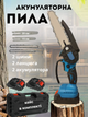 Пила аккумуляторная цепная на 2 шины 2 цепи 8 + 6 дюймов 2 аккумулятора 48В мини электрическая пила для обрезки деревьев и распила дров сада дачи кейс Domotec - изображение 1