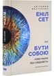 Бути собою. Нова наука про свідомість - изображение 1