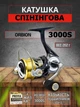 Катушка спиннинговая Orbion New 3000S + ЛЕСКА - изображение 1