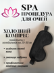 Маска для сна гелевая антистресс повязка вкладыш на глаза с гелем охлаждающая очки ночная женская мужская накладка вставка мягкая наглазники от усталости релаксации на ночь с эффектом Hechpro ТБ1357 черная - изображение 3