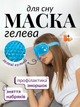 Маска для сна гелевая антистресс повязка вкладыш на глаза с гелем охлаждающая очки ночная женская мужская накладка вставка мягкая наглазники от усталости релаксации на ночь с эффектом Hechpro ТБ1357 голубая - изображение 1