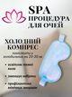 Маска для сна гелевая антистресс повязка вкладыш на глаза с гелем охлаждающая очки ночная женская мужская накладка вставка мягкая наглазники от усталости релаксации на ночь с эффектом Hechpro ТБ1357 голубая - изображение 3