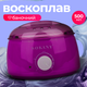 Воскоплав баночний Sokany 500 мл з терморегулятором 50 Вт фіолетовий нагрівач для воску в банках гранулах таблетках для депіляції брів бікіні ніг тіла - зображення 1