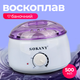Воскоплав баночный Sokany 500 мл с терморегулятором 50 Вт белый нагреватель для воска в банках гранулах таблетках для депиляции бровей бикини ног практичный для дома - изображение 1
