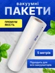 Пакеты для вакууматора пакет для вакуумирования продуктов набор для закатки пищевая пленка для вакууматора 28 см - изображение 1