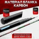 НАБОР удочка маховая КАРБОН S-River 6м. ГОТОВЫЙ для рыбалки №2 - изображение 2