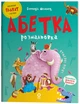 Читанки. Абетка-розмальовка - Г. Меламед (9786170043948) - изображение 1