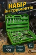 Набір головок ключів інструментів AL-FA ALCC108 108шт - зображення 1