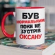 Кружка керамическая с именной надписью "Был нормальным пока не встретил Оксану" 330 мл для напитков белая с красной ручкой на подарок - изображение 1