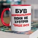 Кружка керамическая со своим именем "Был нормальным пока не встретил Ваше ИМЯ" 330 мл для напитков белая с красной ручкой на подарок - изображение 1