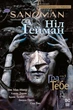 Книга The Sandman. Пісочний Чоловік. Книга 5. Гра в тебе - Нил Гейман (Украинский язык) - изображение 1