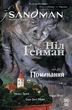Книга The Sandman. Пісочний Чоловік. Книга 10. Поминання - Нил Гейман (Украинский язык) - изображение 1