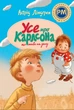 Книга Усе про Карлсона, що живе на даху - Астрід Ліндґрен (Украинский язык) - изображение 1