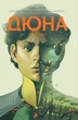 Книга Дюна. Дім Атрідів. Книга 3 - Браян Герберт (Украинский язык) - изображение 1