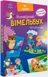 Вімельбух про день і ніч (9789667510633) - изображение 1