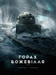 У горах божевілля. Том 2 (9786170989093) - изображение 1