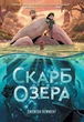 Книга Скарб озера - Джейсон Пеммент (Украинский язык) - изображение 1