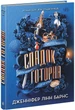 Спадок Готорна (9786170986474) - изображение 1