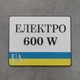 Номер на скутер Електро 600 Ватт 220х175 мм - зображення 1