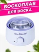 Воскоплав с регулировкой Prowax Original с регулировкой температуры, 400 мл - изображение 1