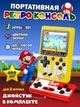 Игровая приставка карманная 400 ретро-игр Sup Game Box 8 бит c джойстиком Желтая - изображение 1