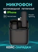 Петлічний мікрофон бездротовий для iPhone у кейсі (Lightning) для блогерів, інтерв'ю, запису відео - зображення 1