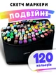 Маркеры для скетчинга двусторонние 120 шт на спиртовой основе, профессиональные фломастеры с чехлом - изображение 1