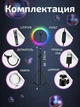 Кольцевая лампа 33 см цветная Штатив 2 метра Держатель для телефона RGB - изображение 4