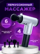 Масажер пістолет ручний вібраційний Fascial Gun 320 акумуляторний масажер для всього тіла Сірий - зображення 1