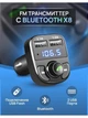 FM-модулятор трансмітер з Bluetooth X8 та швидкою зарядкою Чорний - зображення 1