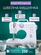 Швейная машинка для дома настольная, электрическая HSM 505 с педалью 12 в 1 - изображение 1