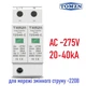 УЗИП TOMZN 2P AC SPD 275V TZG40-C 20-40 кА Устройство защиты от импульсных перенапряжений на переменный ток, молниезащита разрядник - изображение 1