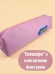 Пенал шкільний Centrum 89850 21х4х6 см Бузковий (2000998471439) - зображення 2