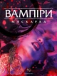 Настільна гра Boardova Вампіри: Маскарад 5-та редакція (Vampire: The Masquerade 5th edition Core Book) - зображення 1
