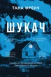 Шукач - Т. Френч (9786171709560) - изображение 1