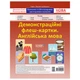 Демонстрационные флэш-карочки Английский язык ЗПП051 двусторонние - изображение 1