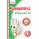 Флэш-карточки Математика НУШ 1 класс 901131 к любому учебнику - изображение 1
