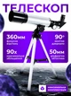 Телескоп зеркально-линзовый астрономический на штативе Telescope F36050 HA-152 для детей и начинающих - изображение 1