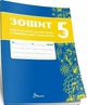 5 клас НУШ. Українська література. Зошит навчальних досягнень (Авраменко О. М.), Талант - зображення 1