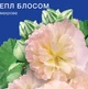 Насіння мальви Еплблосом Gl Seeds 0,3 г - зображення 1