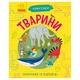 Обучающая книжка Почемучки "Животные" 875008 вопросы и ответы - изображение 1