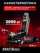 Домкрат гидравлический подкатный низкопрофильный автомобильный Kraft&Dele KD1362 подъемник на колесах для автомобиля грузоподъемностью 2500 кг диапазон подъема 90-340 мм Черный - изображение 3